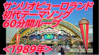 【作業用BGM】なつかしの サンリオピューロランド「初代テーマソング」(1989年)