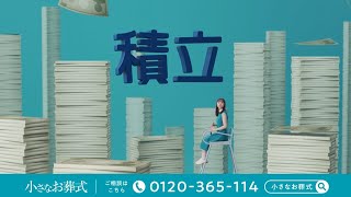 【小さなお葬式】TVCM　「シンプルでオトク」篇　(字幕)