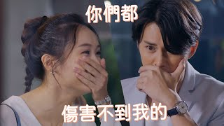 【愛美麗狂想曲】你們都傷害不到我的