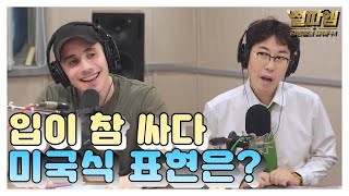 타일러 진짜 미국식 영어 / '입이 참 싸다' 미국식 표현은?