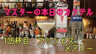 マスターの本日の【カクテル】135杯目　【プリンセス.メアリー】How  to  make   Princess  Mary  Cocktail