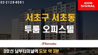 부동산토마토TV 알토마토 rtomato 04/03(수) 부동산시그널 : 3호선 남부터미널역 도보 약 3분 서초구 서초동 투룸 오피스텔