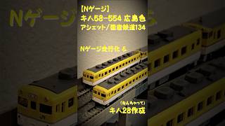 【Nゲージ】 キハ58-554 広島色 Nゲージ走行化 キハ28改造 アシェット / 国産鉄道 №134   #鉄道 #Nゲージ #鉄道模型 #キハ58-554 #アシェット #国産鉄道 #広島色