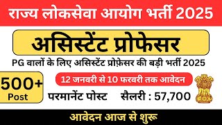 Permanent Assistant Professor Vacancy 2025 | राज्य लोकसेवा आयोग भर्ती | VACANCY 2024 | Salary 57000