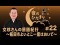 ＡＢＣラジオ「文珍・小佐田 夜のひだまり」 22 （2023年12月18日ＯＡ）