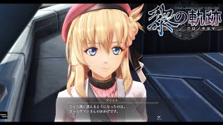 【黎の軌跡】全コネクトイベント集【アニエス】