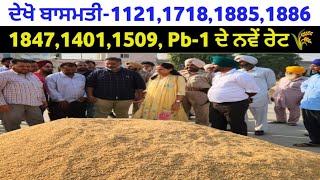 basmati rate 1121 1718 1885 1886 1847 1401 1509 Pb-1 basmati Price taaja mandi bhav today tmb info