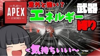 【Apex Legends】フルカスタムしたエネルギー武器が強かったｗｗ【ゆっくり実況】