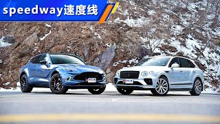 英伦腔 2021对比试驾阿斯顿·马丁DBX vs 宾利添越Bentayga