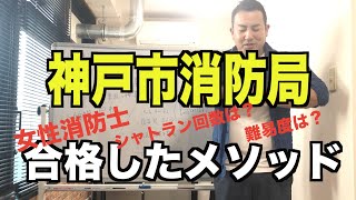 神戸市消防局　合格者のやり方　試験・面接情報　これだけ抑える