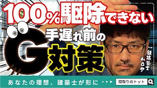 新築が狙われている！Gの侵入経路や対策を紹介！更にあの害虫も…【間取りのトット】