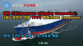 [CC:EN/한글]일본 선사(Japanese shipping companies),LNG운반선 선대 111척 확대(fleet expansion)-한국 조선소의 선박 수주 가능성 확대