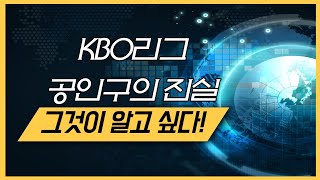 [베이스볼타임] KBO리그 공인구  또 바뀌었나요? l 최애캐TV