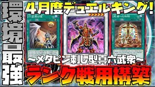 【4月度デュエルキング】無限の戦術であらゆる環境デッキに対応出来る!!「ピン刺しメタ型真六武衆」が強すぎるw【遊戯王デュエルリンクス】【実況】