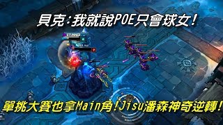 1V1單挑大賽 POE VS Jisu 全場精華 | 貝克:我就說POE只會球女！連單挑大賽也拿Main角，Jisu潘森神算血逆轉！|  2017 All-Star全明星賽