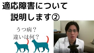 【適応障害②】適応障害、うつ病との違いについて、説明します【精神科医・益田裕介/早稲田メンタルクリニック】