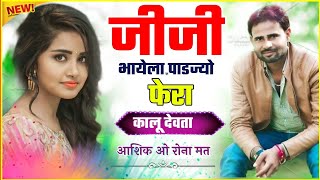 KALU DEVTA NEW MEENAWATI DJ SONG 2022 || मिलब Sunday कु आजाज्यो|| कालू देवता न्यू मीनावाटी सोंग 2022