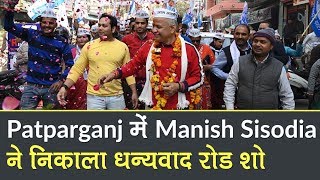 Delhi Govt Formation: जीत के बाद Patparganj में Manish Sisodia का धन्यवाद Road Show | News Bulletin