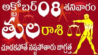 తులరాశి వారికి అక్టోబర్ 08 శనివారం మీ ప్రాణాలకు చూడకపోతే నష్టపోతారు జాగ్రత్త | tula rashi October