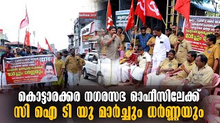 കൊട്ടാരക്കര നഗരസഭ ഓഫീസിലേക്ക് സി ഐ ടി യു മാർച്ചും ധർണ്ണയും | Malayalam Latest News |