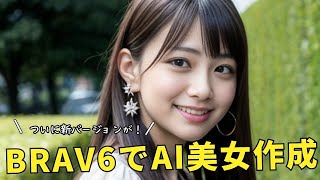 ついに待望のリリース！BRAV６を使ってAI美女画像を作成する方法