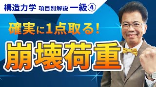 【構造力学】一級項目別解説④「崩壊荷重」〈確実に1点取る〉 【一級建築士試験】