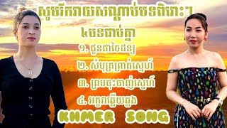 #សូមរីករាយសណ្តាប់បទពិរោះៗ៤បទជាប់គ្នា!