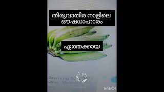 തിരുവാതിര നാളിലെ ഔഷധ ആഹാരം.