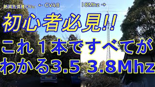 初心者必見!!これ１本ですべてがわかる3.5 3.8Mhz