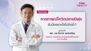 คาดการณ์โควิดปลายปีพุ่ง รับมืออย่างไรไม่ติดซ้ำ : Daily Health