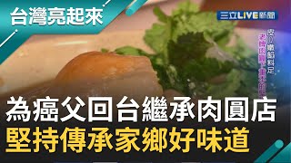 #亮起來精選 彰化家鄉味！為癌父回台灣繼承肉圓店遭客人嘲笑 留美治療師堅持傳承好味道不後悔｜記者 陳以嘉 陶沛倫｜【台灣亮起來】20200523｜三立新聞台