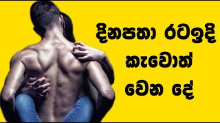 What Happens If You Eat Dates Every Day | විශ්මිත රටඉදි බෙහෙත