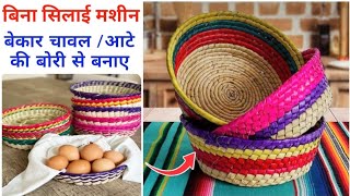 बिना सिलाई मशीन -- बेकार चावल/आटे की बोरी से बनाए Big Size Small Size Basket बिल्कुल नए तरीके से।