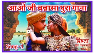 Aao ji banna sa full Audio Song|yeh rishta kya kehalata hai| STR Talent Songs