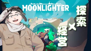 冒険＆経営で自転車操業するぞ #2 【 MOONLIGHTER 】