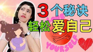 【3个秘诀轻松让你爱自己，单身女人必看！！】| 爱自己 | | 吸引力法则 | | 女性自我成长 | | 内在力量 |