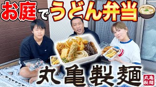 春の丸亀製麺【うどん弁当】ママ大興奮！はなわ家ウッドデッキで爆食うんまっ！【テイクアウトグルメ】【飯テロ】【カレーうどん】【舞茸のてんぷら】【かしわ天】【ちくわ天】【讃岐うどん】