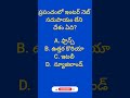 Gk questions and answers in Telugu by sailu knowledge hub #shortsfeed #shortsviral #shortsfeed