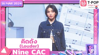 คิดดัง (Louder) - Nine CAC | 16 พฤษภาคม 2567 | T-POP STAGE SHOW Presented by PEPSI