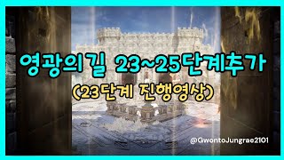 [검은사막M] 🔴영광의길 단계추가 업데이트 | 23단계 플레이 영상(간단공략추가)💡