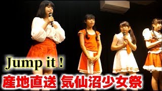 SCK GIRLS　MC ＆『 Jump it !  』 産地直送気仙沼少女祭　ボルセッタイシカワ　2018.6.10