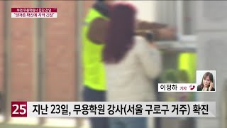 [전화연결] 부천 무용학원서 집단 감염 잇따라...′지역 사회 긴장′