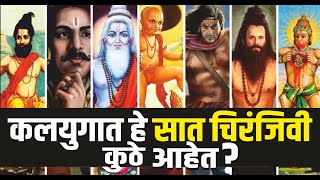 फक्त हनुमान च नाही तर 7 चिरंजीवी अहे जे कलियुगात कल्कीला मदत करतील? 7 chiranjeevi of hindu mythology