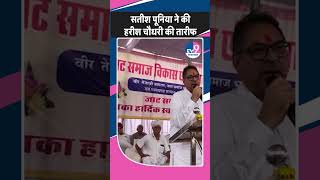 Harish Choudhary की तारीफों के पुल क्यों बांध रहे है Satish Poonia? | BJP | Congress