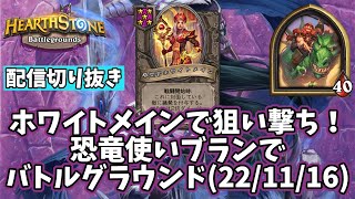 【ハースストーン】ホワイトメインで狙い撃ち！恐竜使いブランでバトルグラウンド(22/11/16)