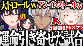 【面白まとめ】大トロールがありながらも4位だったイブラヒム達の最終試合が凄すぎた【#イブラヒム #うるか #小森めと 一ノ瀬うるは V最協S5 切り抜き 】