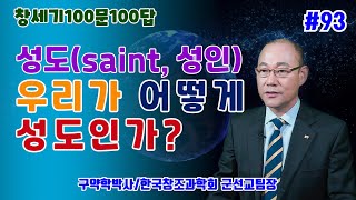 [창세기100문100답 93]성도(saint,성인) 우리가 어떻게 성도인가?/창조에 대한 다양한 해석 26(구원론1, 행함(율법))/김홍석교수의 창조과학이야기/창조론과 진화론