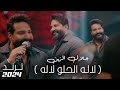 Jalal Alzain (Official Music Video) 2024 | جلال الزين - لاله الحلو لاله