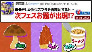 「次フェスのお題が出現するまさかの裏技」を試してみた【スプラトゥーン3】