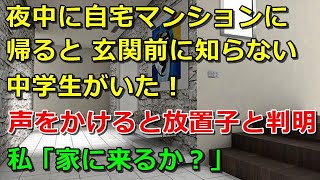 【スカッとする話】自宅マンションに夜中に帰ると、玄関に知らない〇学生が！→声をかけると放置子と判明→私「家に来るか？」【スカッと 修羅場 朗読 まとめ】